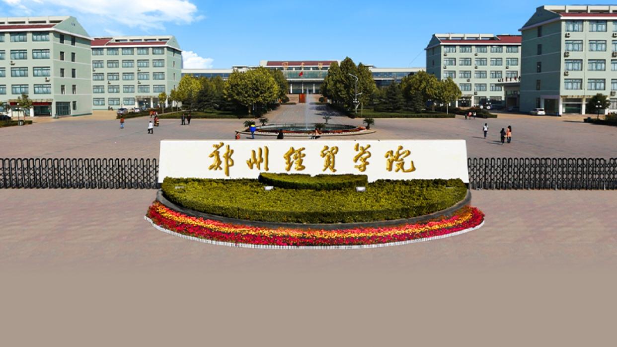 河南民办大学2023年排名：黄河科技学院夺冠，郑州西亚斯学院第4