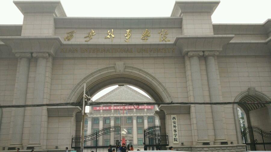 陕西省民办大学2023年排名：西京学院居第1，西安翻译学院排第3