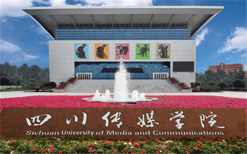 四川省民办大学2023年排名：成都锦城学院夺冠，四川传媒学院第3