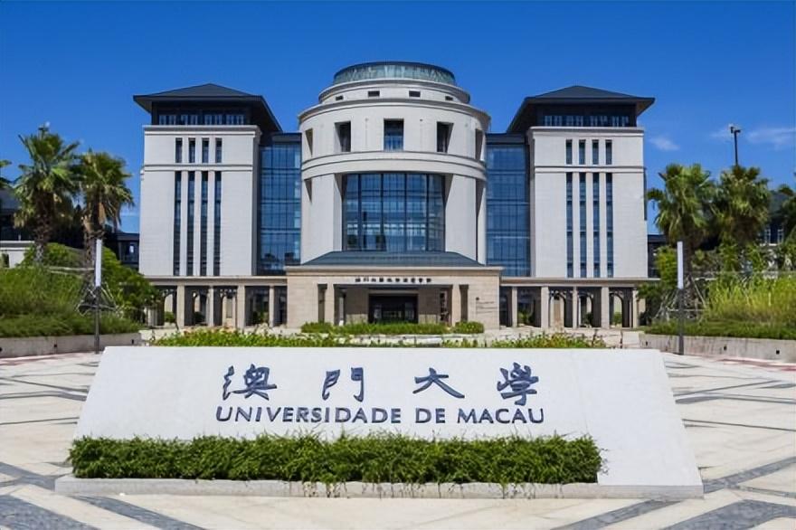 澳门大学——一所位于中国澳门的公立国际化综合性研究型大学