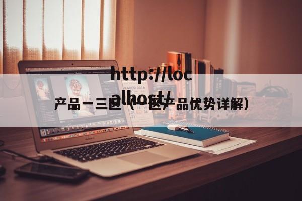 产品一三区(一区产品优势详解)